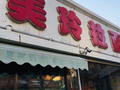 门面-美玲拉面(鞍山西道店)