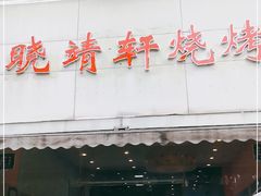 门面-晓靖轩烧烤(沙河风情店)
