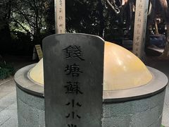 -杭州西湖风景名胜区-钱塘苏小小之墓
