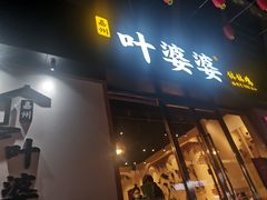 门面-嘉州叶婆婆钵钵鸡(建设路店)