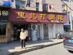 -里兆打面馆