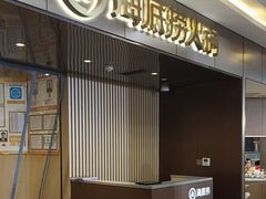 -海底捞火锅(杭州萧山宝龙广场店)