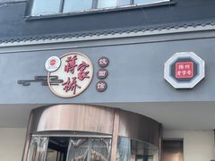 -蒋家桥饺面店(广陵路店)
