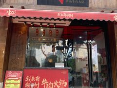 门面-牛a潮汕鲜牛肉粿条(天河北店)