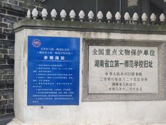 -湖南省立第一师范学校旧址