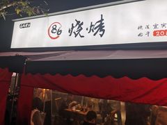 -86烧烤 | 江湖菜(石人总店)