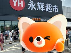-永辉线上超市(鲁谷店)