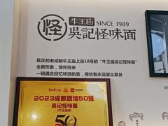 -吴记怪味面(牛王庙店)