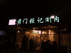 -前门张记涮肉(前门店)