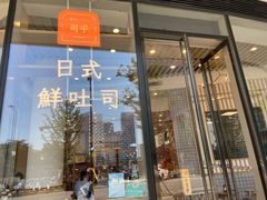 门面-司乎·日式鲜吐司(EFC欧美广场店)