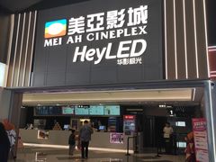 -天津美亚HeyLED影城(天津水游城店)