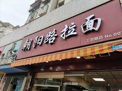 门面-朝阳路拉面店