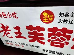 -老王芙蓉蛋卷饼(万达店)