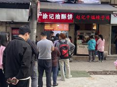 -涂记油酥饼(江汉三路店)