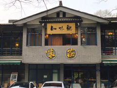 门面-知味观·味庄(杨公堤店)