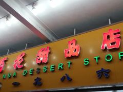 android_upload_pic-百花传统甜品店(原址店)