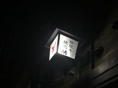-松阪牛焼肉M(法善寺横丁店)