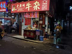 门面-老广州牛杂(深圳白石洲总店)