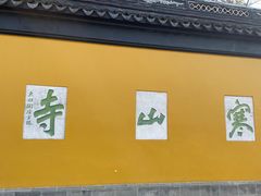 -寒山寺