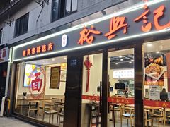 -裕兴记·蟹黄面馆养育巷精选店面馆
