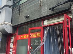 -小湘旺臭鳜鱼·新湘菜(马连道路店)