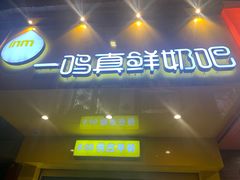 门面-一鸣真鲜奶吧(双菱路店)