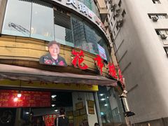 门面-花市豌杂面(民生路店)