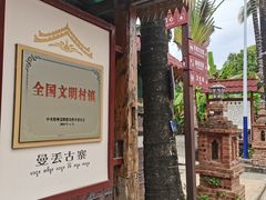 -曼丢傣家古寨