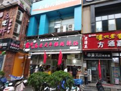 门面-清真高老大牛排胡辣汤(嵩山路总店)