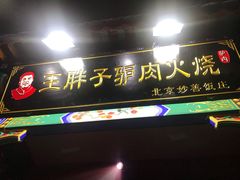 门面-王胖子驴肉火烧(鼓楼店)
