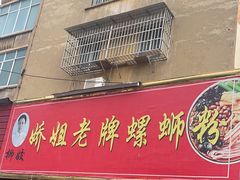 门面-娇姐老牌螺蛳粉(雅儒路店)