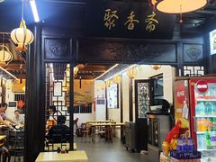 -聚香斋(东关街店)