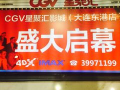-CGV影城(东港IMAX店)
