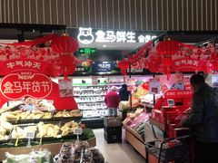 -盒马鲜生(189购物中心店)