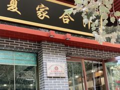 门面-夏家合汁(天润花园小区店)