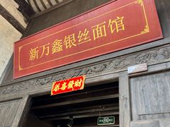 -新万鑫银丝面·非遗无锡味(惠山古镇店)