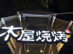 门面-木屋烧烤(白石洲店)