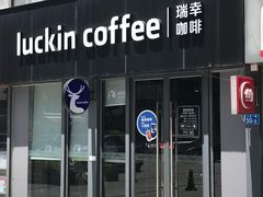 门面-瑞幸咖啡(八卦岭工业店)