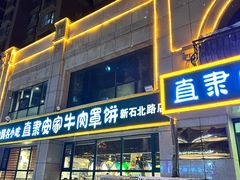 -直隶安家牛肉罩饼(新石店)