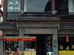 -王裕興肉莊(南禅寺店)