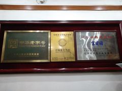 -宝发园名菜馆