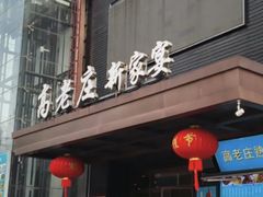 -高老庄新家宴(北斗星广场店)