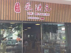 门面-朱洪元苏式面馆(绿宝广场店)
