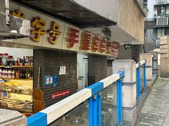 -手提串串香