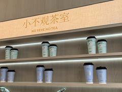 -爷爷不泡茶NOYEYENOTEA(烟台烟大保利店)