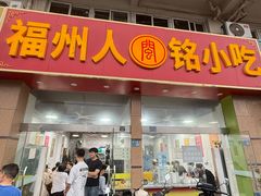 -福州人铭小吃