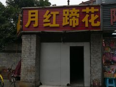门面-明红蹄花(糍粑店街店)