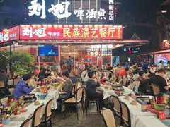 -刘姐啤酒鱼民族演艺餐厅(西街总店)