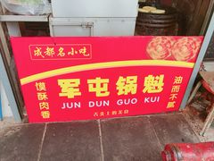 -军屯锅魁(城市花园店)