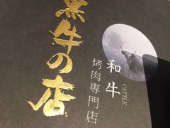 餐具摆设-黑牛の店·和牛烧肉(合生汇店)